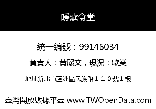 暖爐食堂