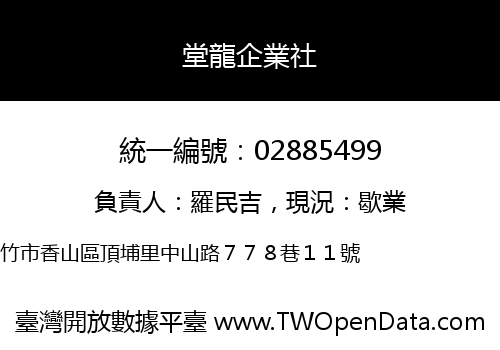 堂龍企業社