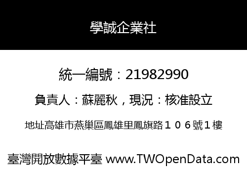 學誠企業社