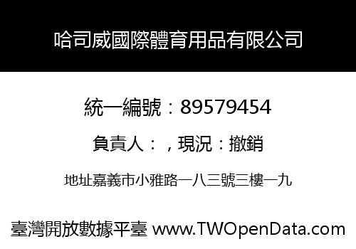 哈司威國際體育用品有限公司