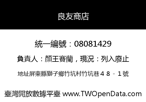 良友商店