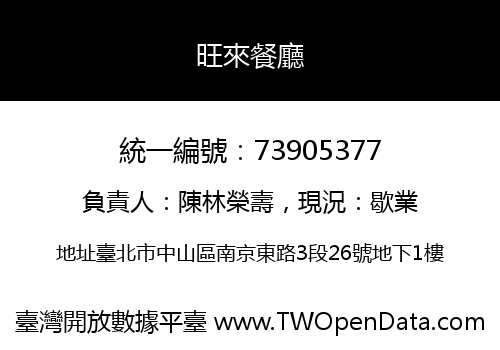 旺來餐廳