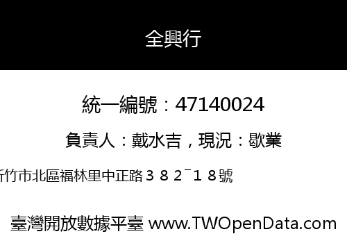 全興行