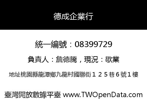 德成企業行