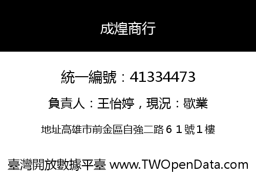 成煌商行