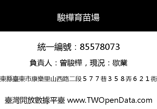 駿樺育苗場
