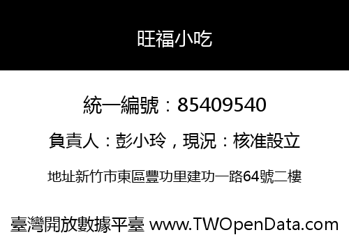 旺福小吃