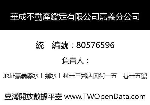 華成不動產鑑定有限公司嘉義分公司