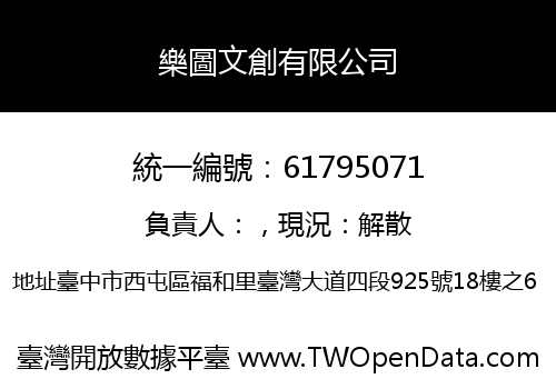 樂圖文創有限公司