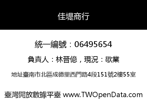 佳堤商行