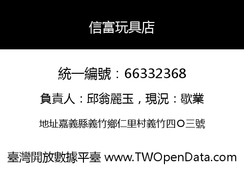 信富玩具店