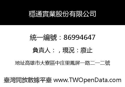 穩通實業股份有限公司
