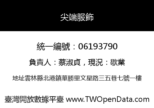 尖端服飾