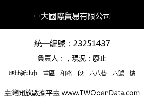 亞大國際貿易有限公司