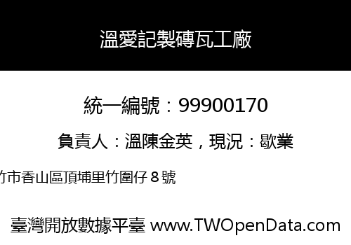 溫愛記製磚瓦工廠