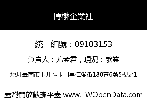 博楙企業社
