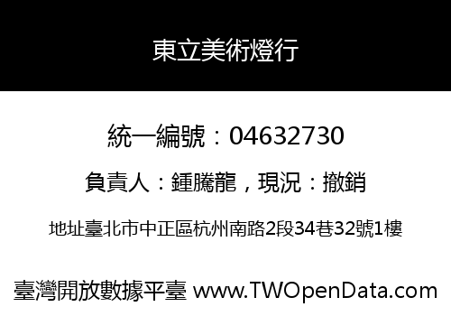 東立美術燈行