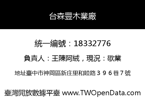 台森豐木業廠