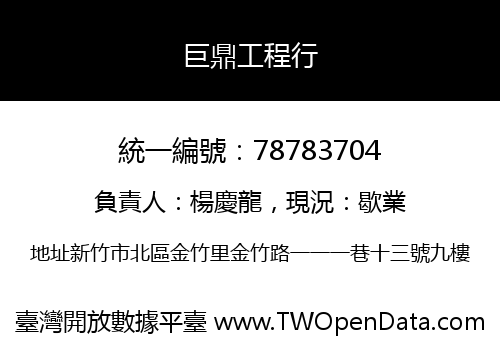 巨鼎工程行