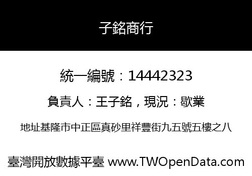 子銘商行