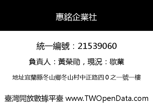 惠銘企業社