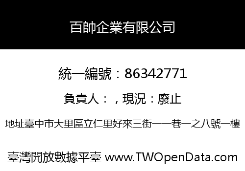百帥企業有限公司