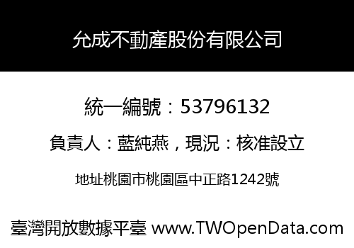允成不動產股份有限公司