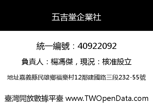 五吉堂企業社