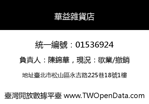 華益雜貨店