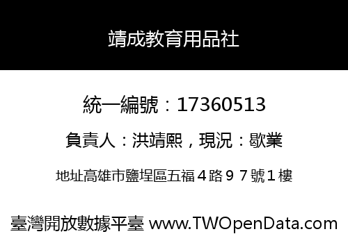 靖成教育用品社
