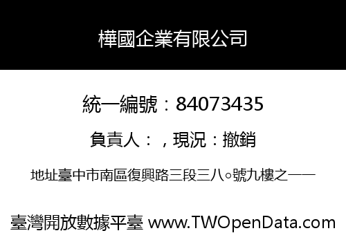 樺國企業有限公司