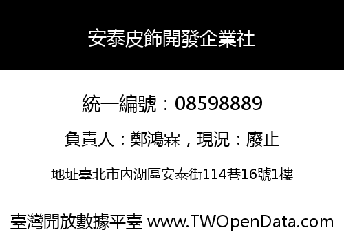 安泰皮飾開發企業社