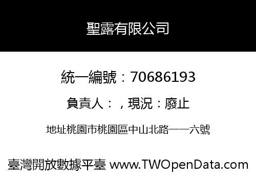聖露有限公司