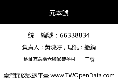 元本號