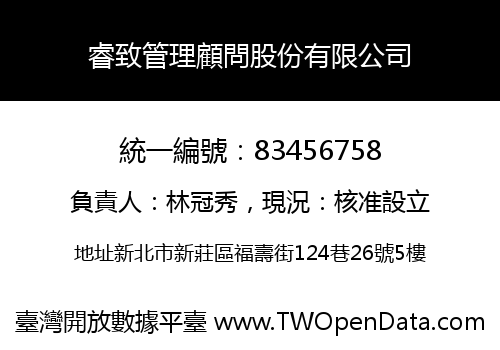 睿致管理顧問股份有限公司