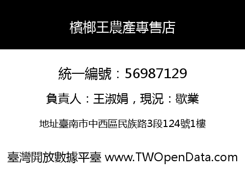 檳榔王農產專售店