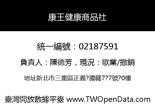 康王健康商品社