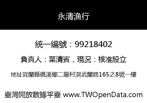 永清漁行
