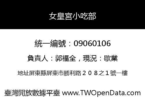 女皇宮小吃部