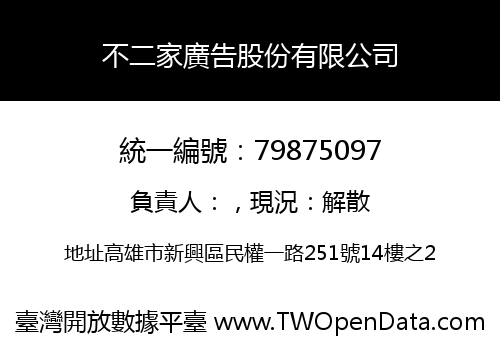 不二家廣告股份有限公司