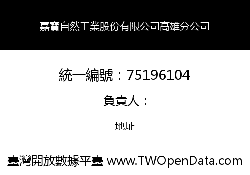嘉寶自然工業股份有限公司高雄分公司