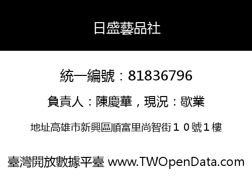 日盛藝品社