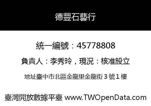 德豐石藝行
