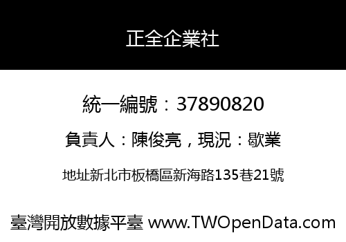 正全企業社