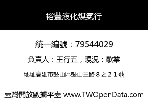 裕豐液化煤氣行