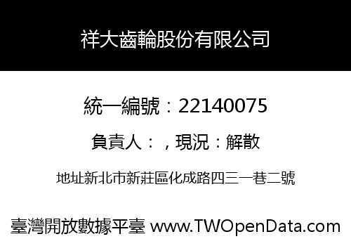 祥大齒輪股份有限公司
