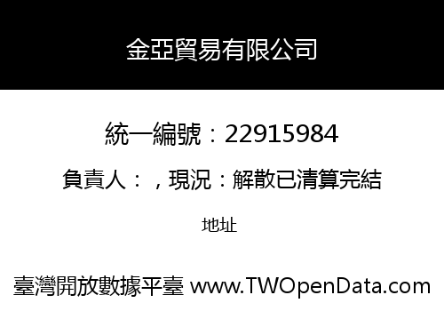 金亞貿易有限公司