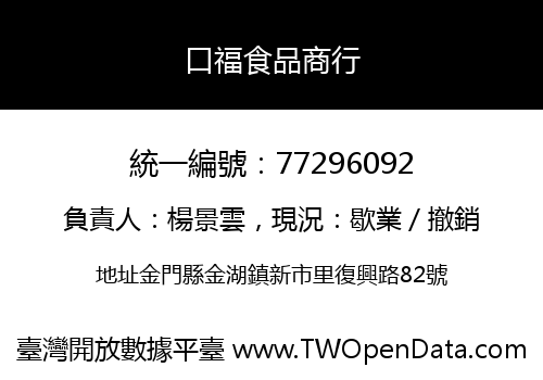 口福食品商行