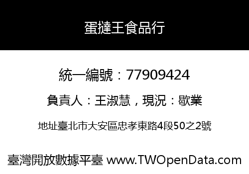 蛋撻王食品行