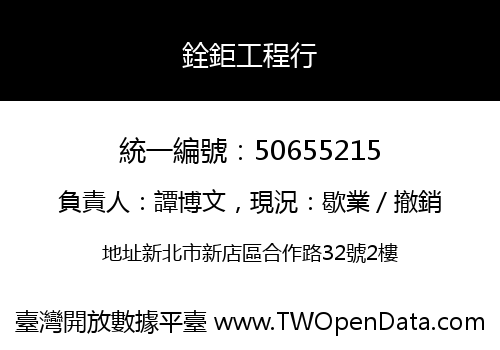 銓鉅工程行